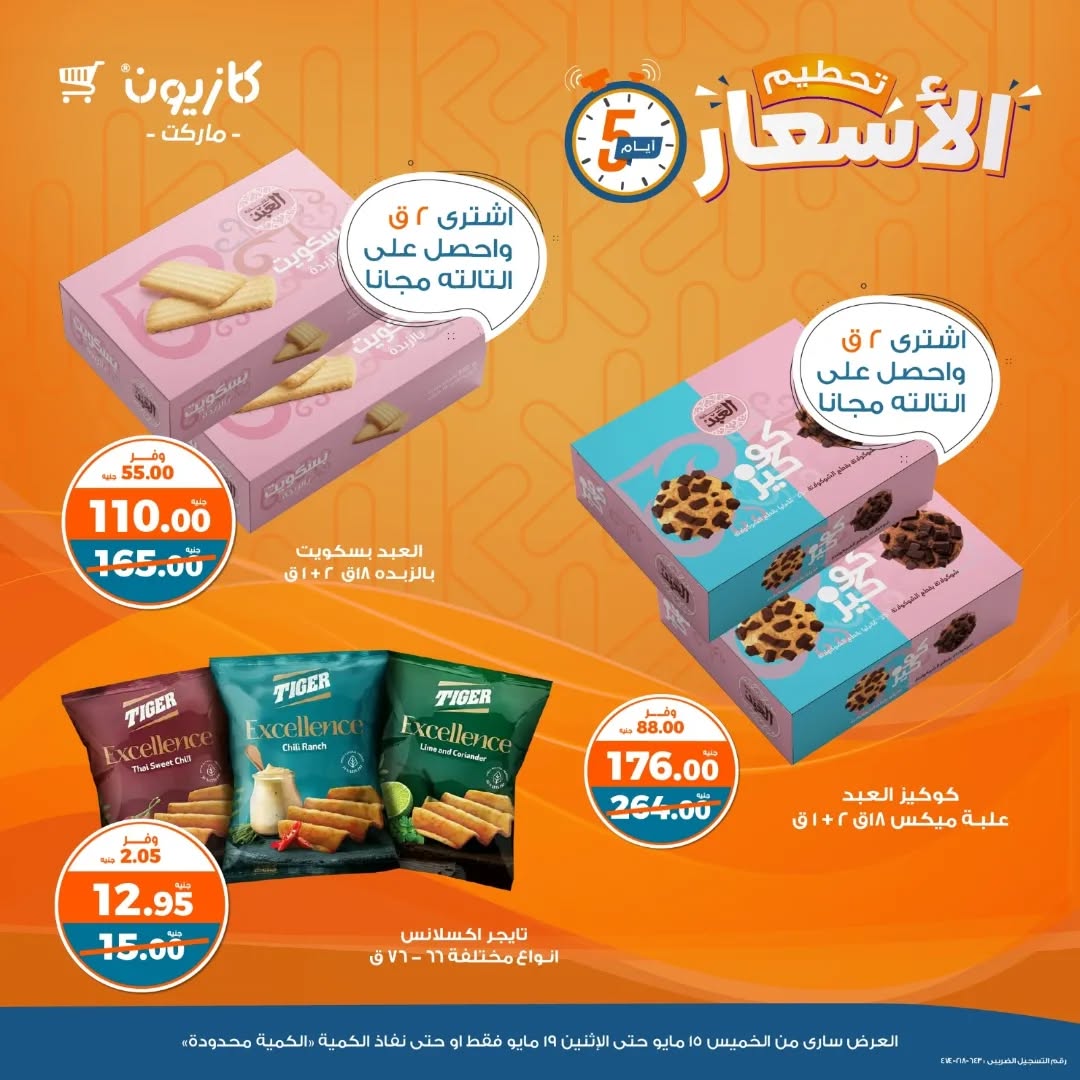 kazyon offers from 5may to 7may 2025 عروض كازيون من 5 مايو حتى 7 مايو 2025 صفحة رقم 16